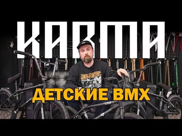 ДЕТСКИЕ BMX - обзор поставки велосипедов Karma